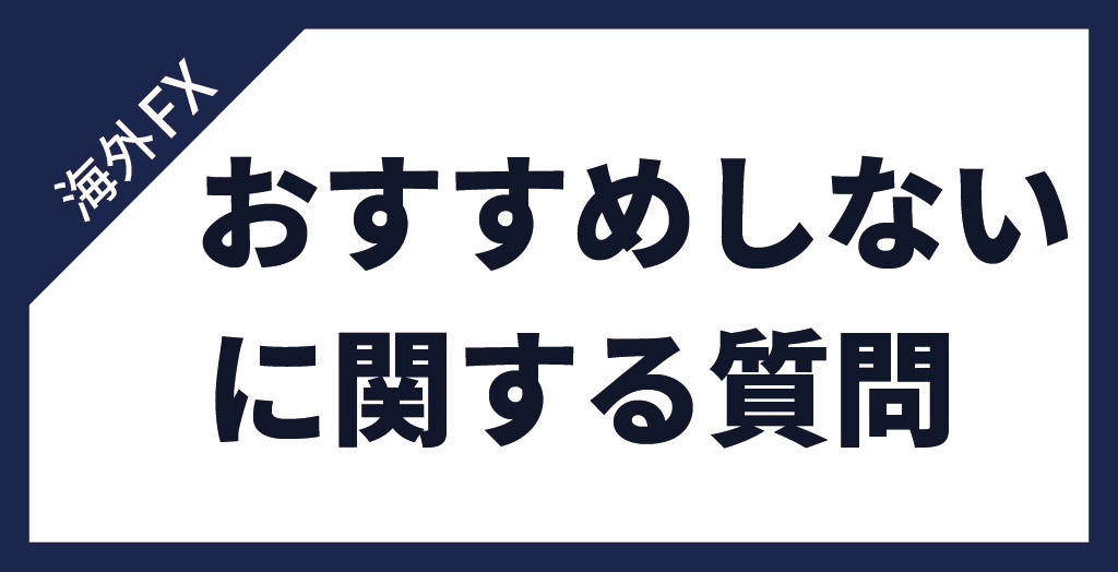 海外FXやばい？違法？に関する質問