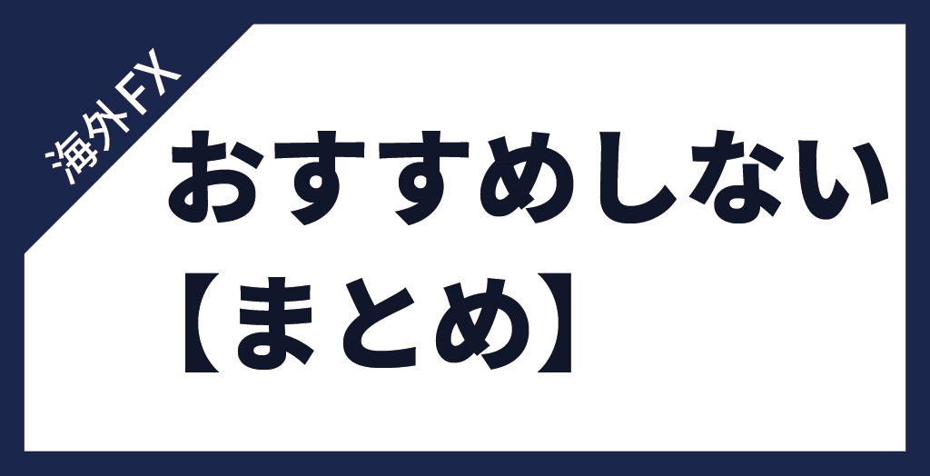 まとめ
