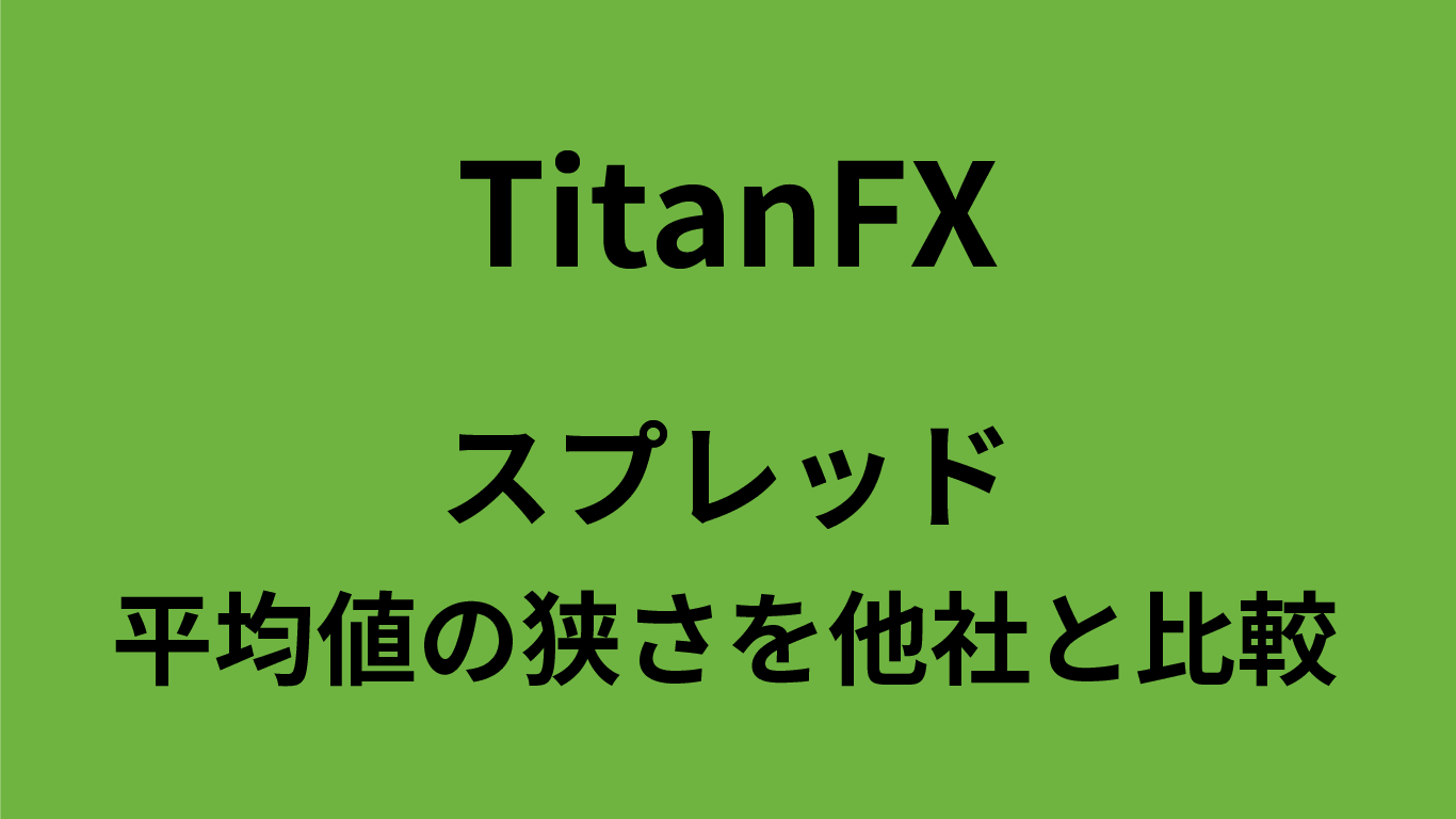 TitanFXのスプレッド