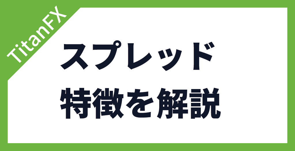 スプレッドの特徴