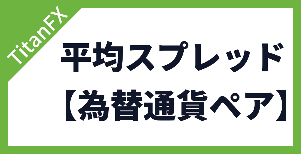 為替通貨ペアの平均スプレッド