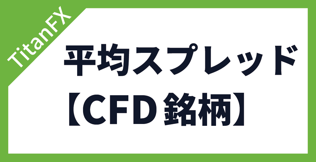 CFD銘柄の平均スプレッド