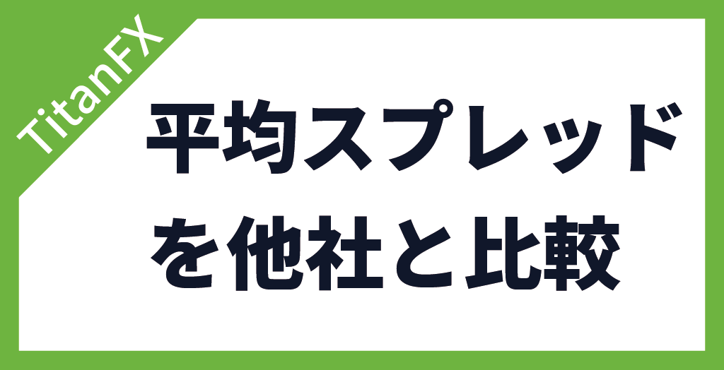 スプレッドを他社と比較