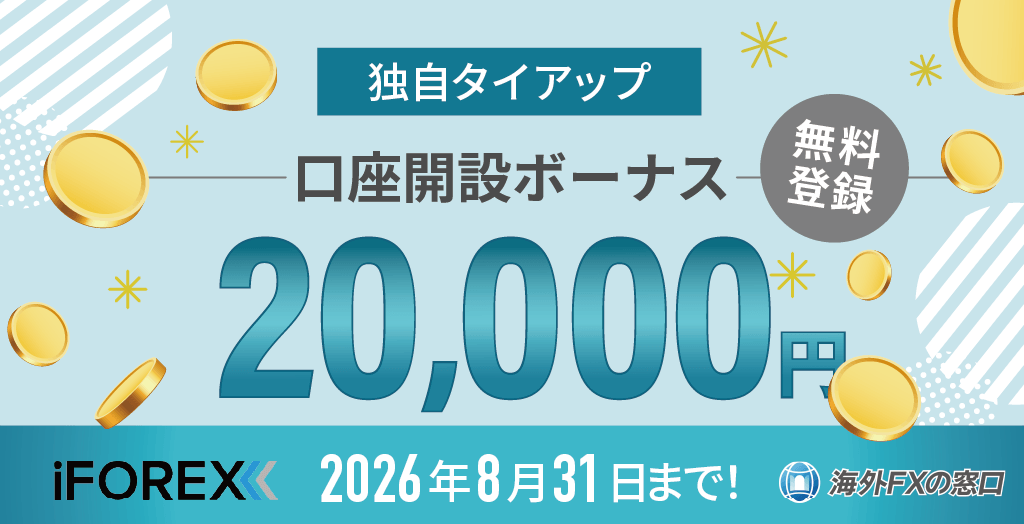 当サイト×iFOREXの独自タイアップキャンペーンオリジナル画像