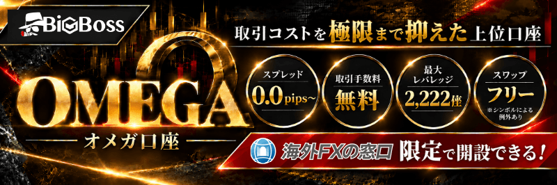 当サイト限定で開設できるBigBossのオメガ口座のバナー