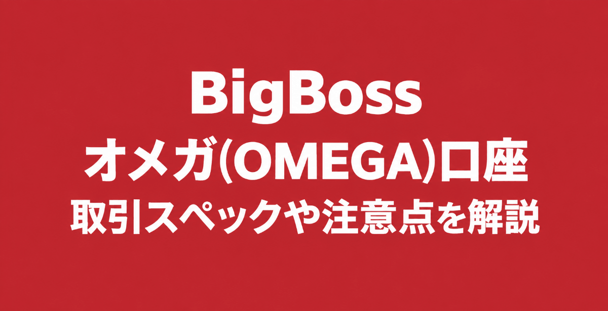 BigBossのOMEGA口座