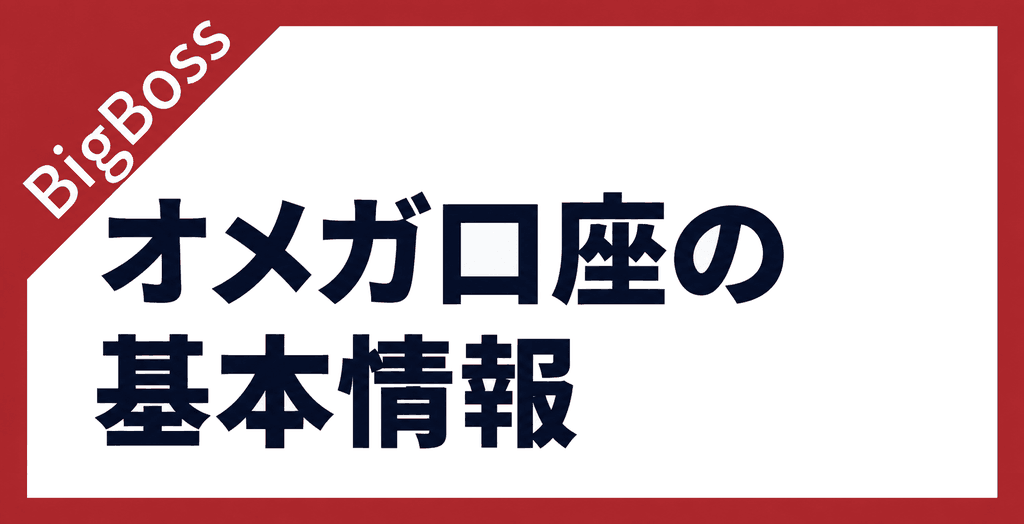 BigBossのオメガ口座(OMEGA口座)とは