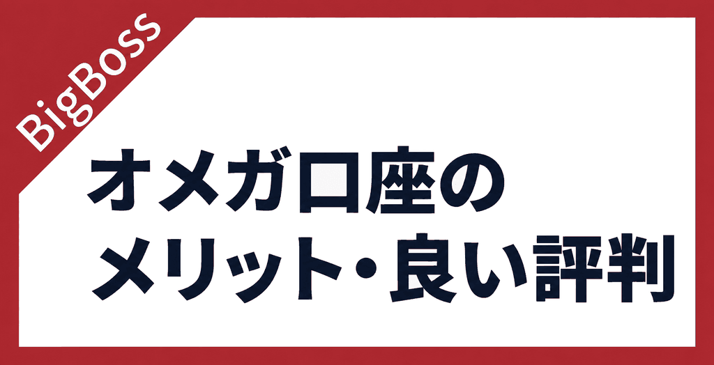 BigBossのオメガ口座のメリット・良い評判