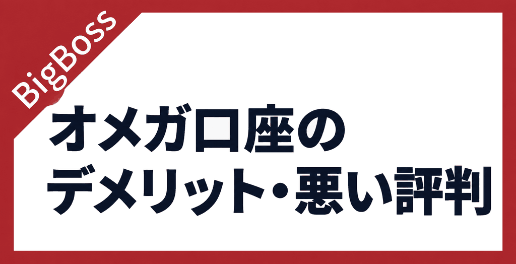 BigBossのオメガ口座のデメリット・悪い評判