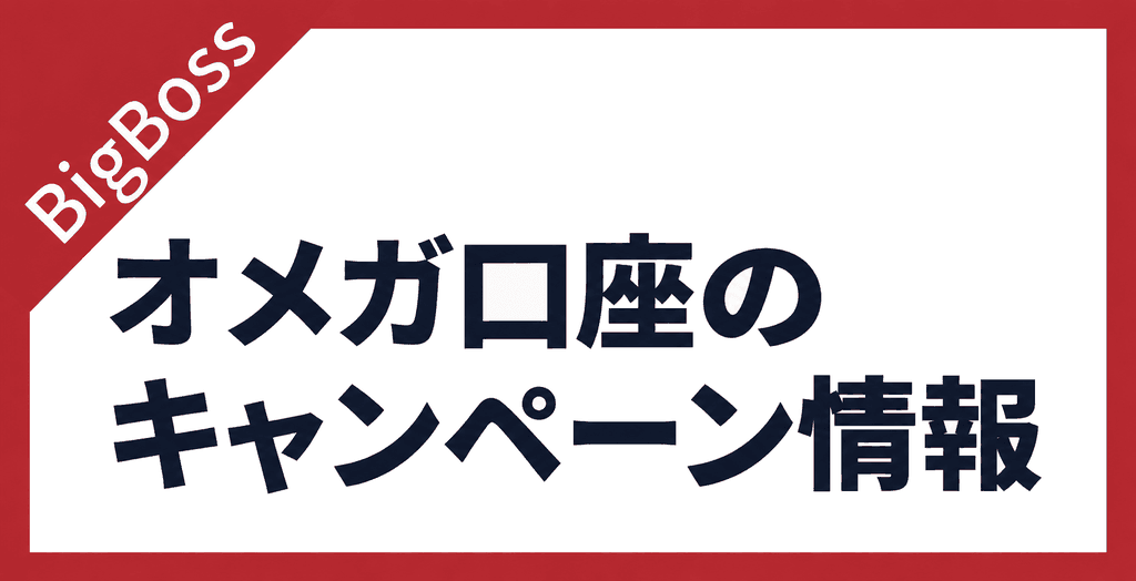 BigBossのオメガ口座で利用できるキャンペーン