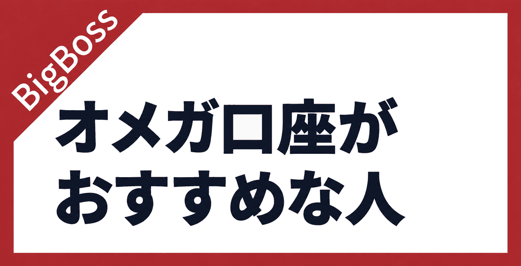 BigBossのオメガ口座がおすすめな人の特徴