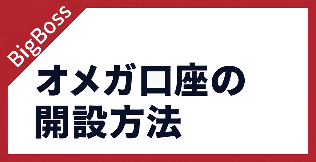 オメガ口座の開設方法