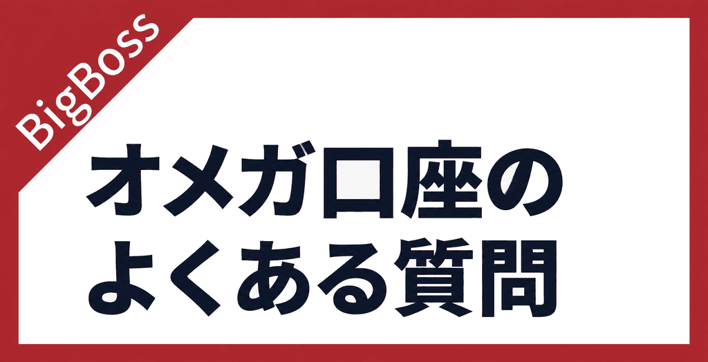 BigBossのオメガ口座に関する質問