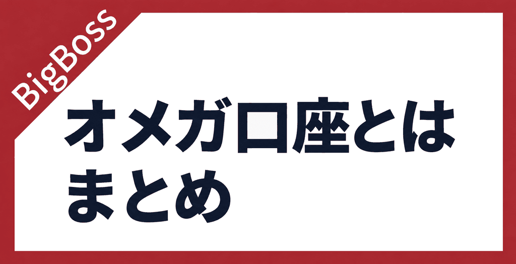 BigBossのオメガ口座(OMEGA口座)まとめ
