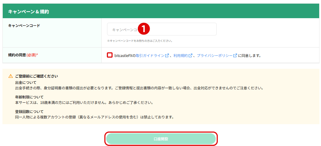 bitcastleFXのキャンペーン＆規約の同意画面
