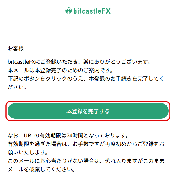 bitcastleFXからの本登録案内メール