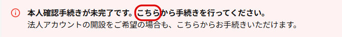 「本人確認手続きが未完了です」という通知
