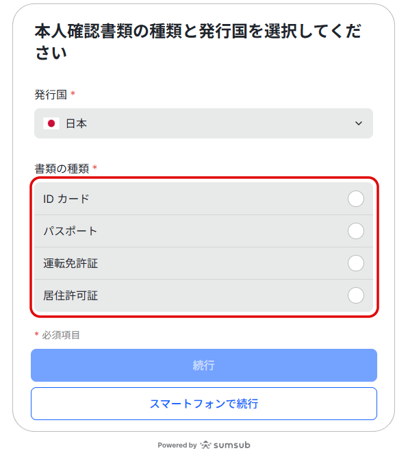 bitcastleFXの本人確認 書類の種類選択画面