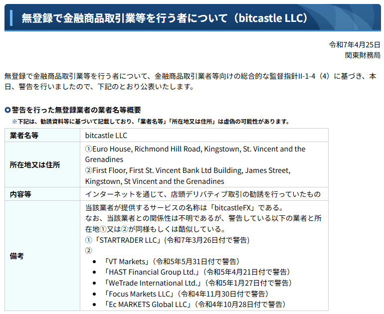 bitcastleFXは日本の金融庁から警告を受けている