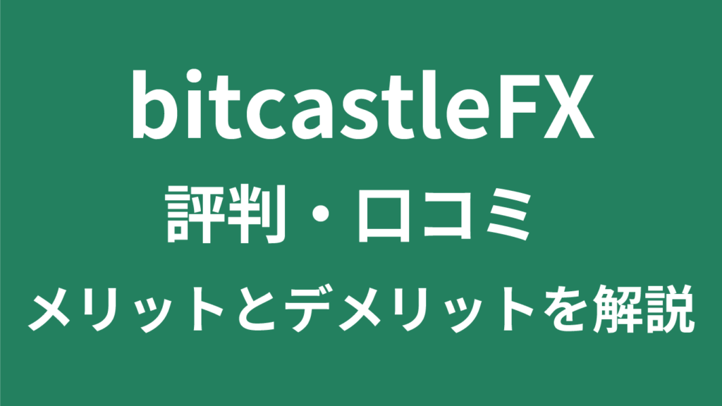 bitcastleFXの評判