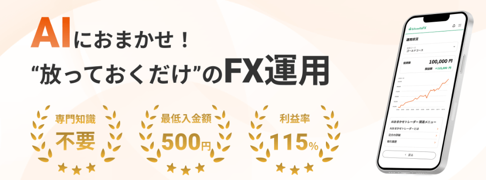 bitcastleFXのAIおまかせトレーダー