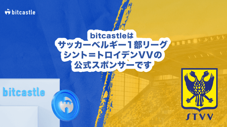 bitcastleはサッカーベルギー1部リーグ シント＝トロイデンVVの公式スポンサー