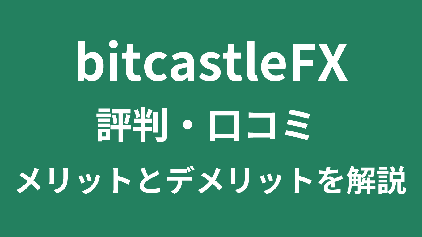 bitcastleFXの評判