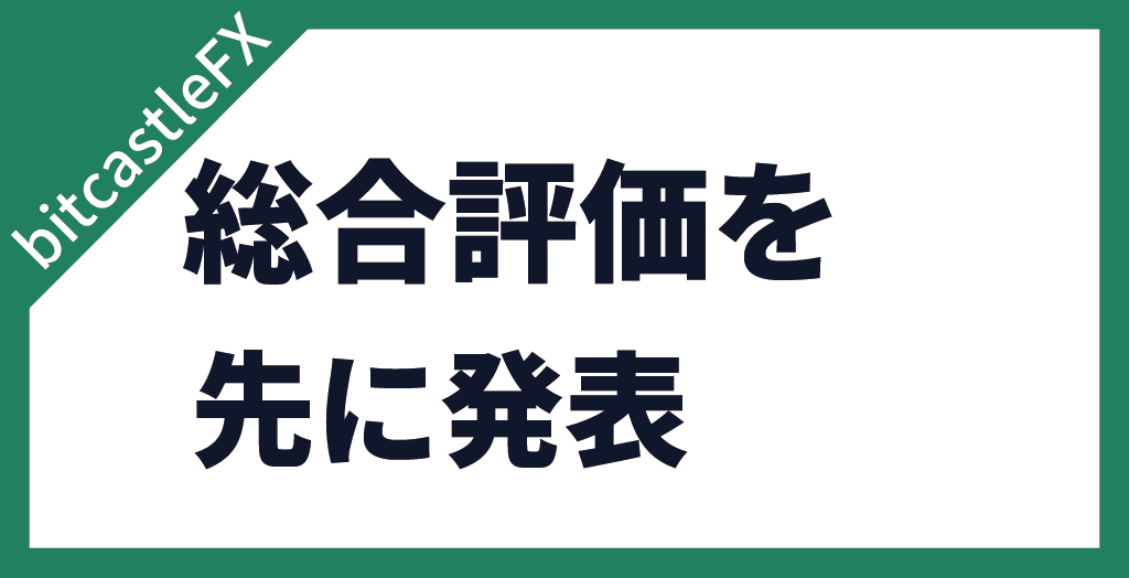 【結論】bitcastleFXはハイレバ・ボーナス重視派に好評