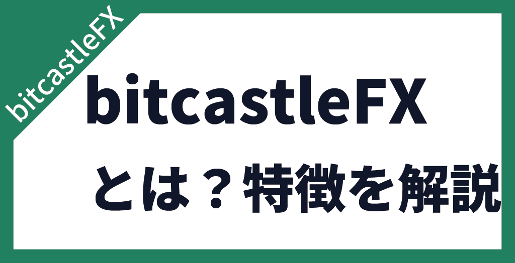 bitcastleFXの基本情報