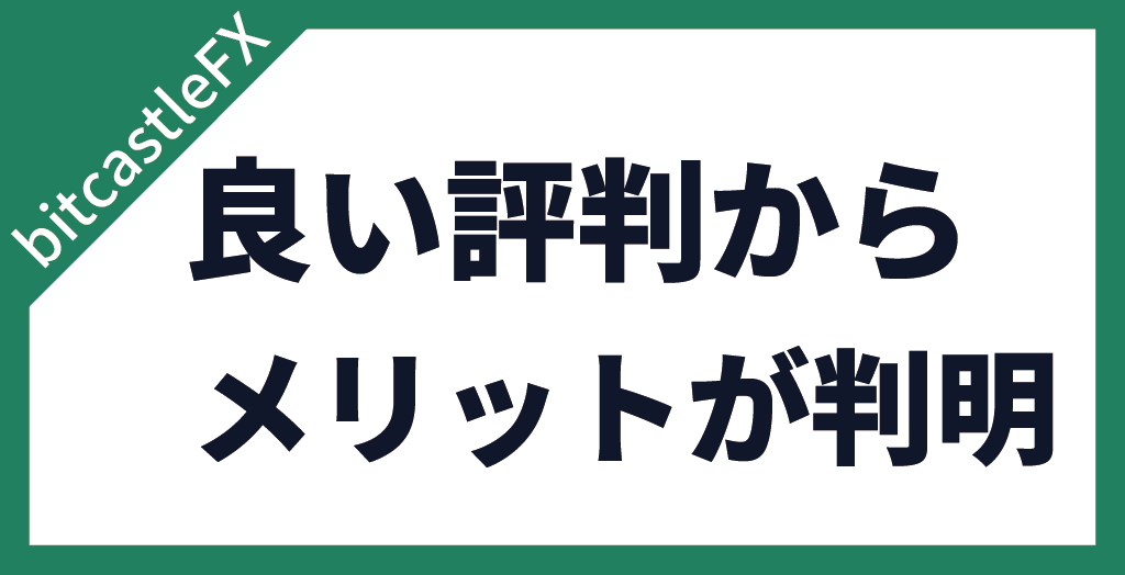 bitcastleFXのメリット