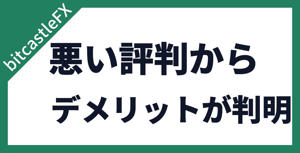 bitcastleFXのデメリット