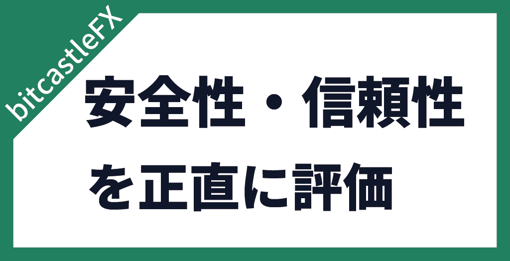 bitcastleFXの安全性・信頼性