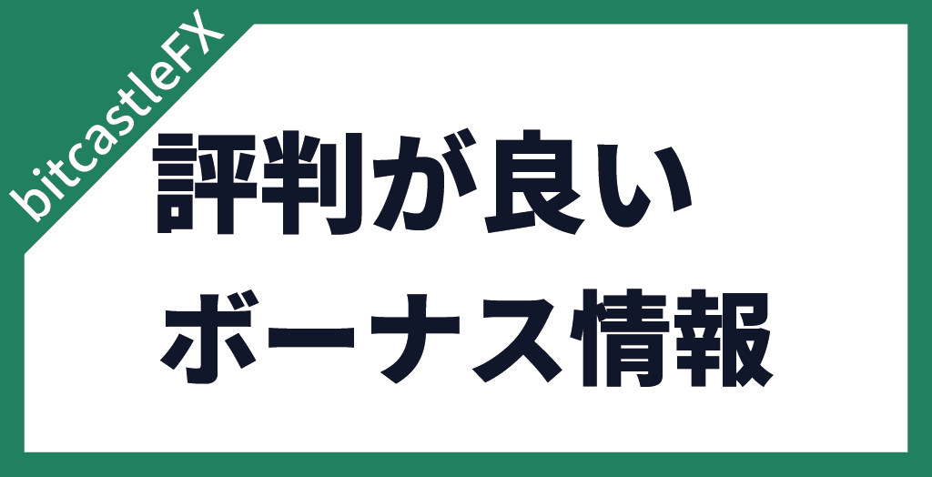 bitcastleFXのボーナス