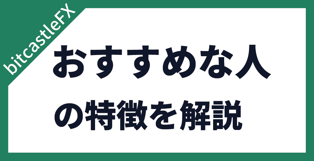 bitcastleFXがおすすめな人・おすすめできない人