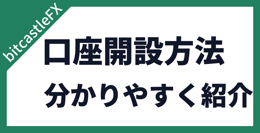 bitcastleFXの始め方