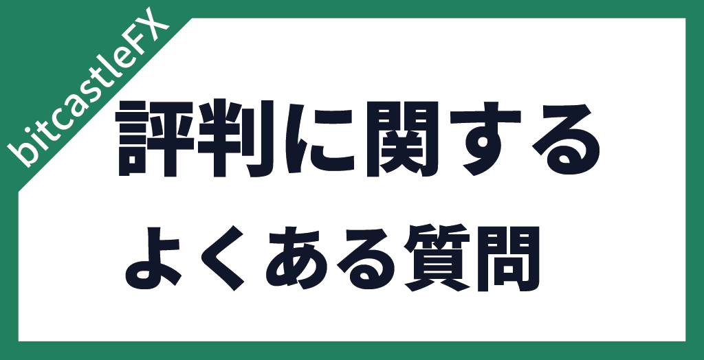 評判・口コミに関する質問
