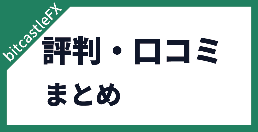 まとめ
