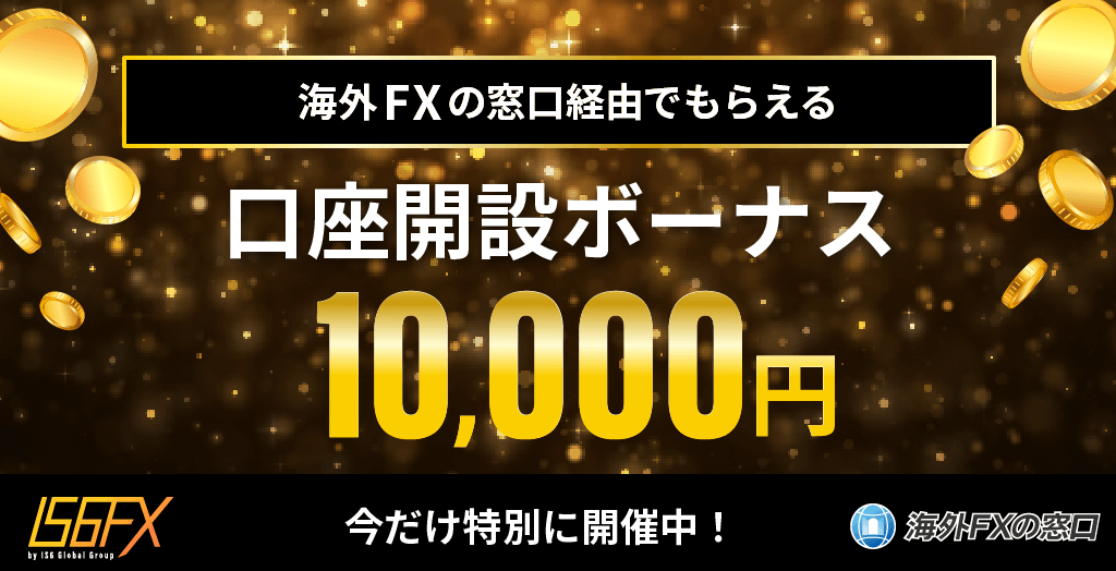 当サイト×IS6FXの独自タイアップキャンペーンオリジナル画像
